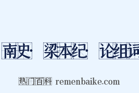 南史·梁本纪·论组词是什么意思的图片